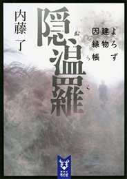 [ライトノベル]よろず建物因縁帳 (全10冊)