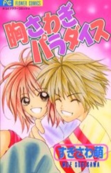 胸さわぎパラダイス　(1巻 全巻)