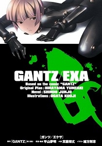 ＧＡＮＴＺ／ＥＸＡ