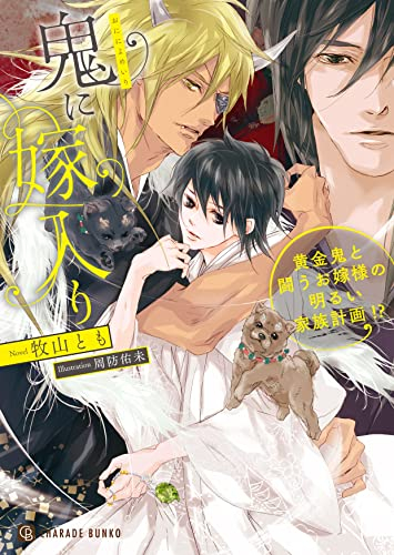 [ライトノベル]鬼に嫁入り 〜黄金鬼と闘うお嫁様の明るい家族計画!?〜 (全1冊)