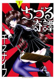 ちづる奇譚 3 冊セット 最新刊まで