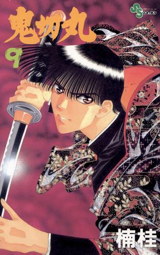 鬼切丸(9) | 漫画全巻ドットコム