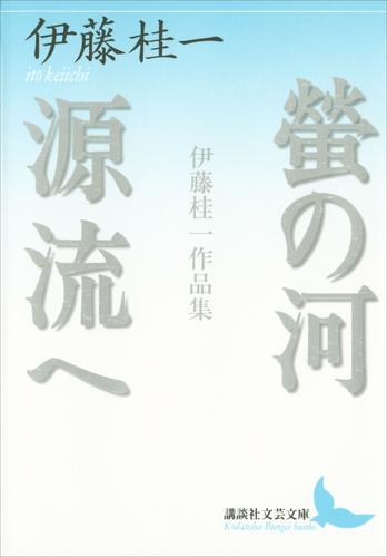 螢の河　源流へ　伊藤桂一作品集