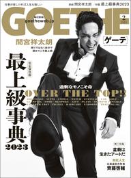 GOETHE[ゲーテ] 2023年2月号