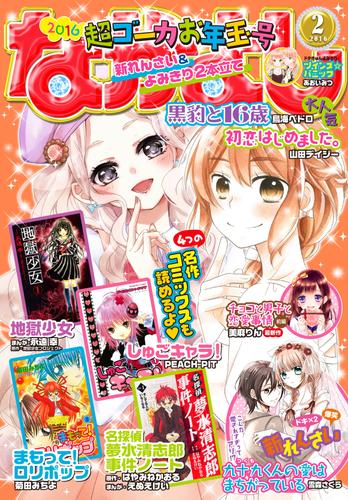 なかよし 16年2月号 15年12月28日発売 漫画全巻ドットコム