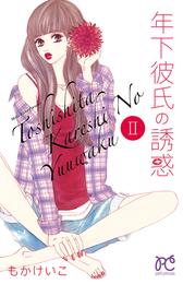 年下彼氏の誘惑 2 冊セット 最新刊まで