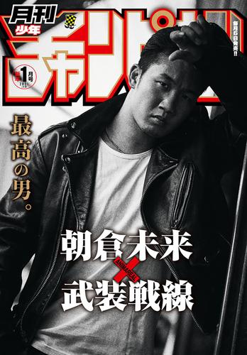 電子版 月刊少年チャンピオン21年1月号 髙橋ヒロシ 鈴木大 山本真太朗 齋藤周平 高橋伸輔 汐留エビス商店街 ｆａｋｅｍｏｔｉｏｎ 卓球の王将 サブリック 板垣恵介 猪原賽 陸生栄史 ｋａｓａ ｋｍｄ オクショウ 増渕ウナム 井口達也 歳脇将幸 ふじた渚佐