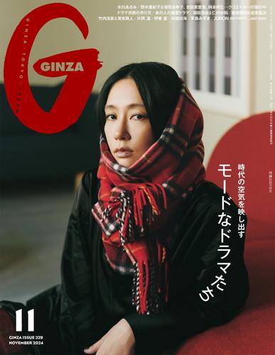 GINZA(ギンザ) 2024年 11月号 [モードなドラマたち]