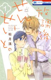 放課後せんせいと。　1巻