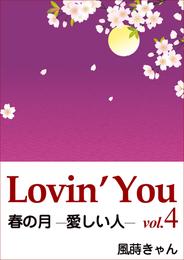 Lovin’You 4 冊セット 最新刊まで