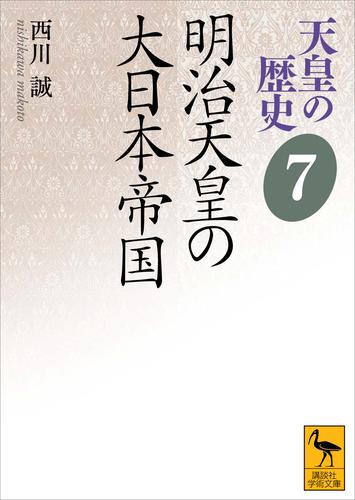 天皇の歴史７　明治天皇の大日本帝国