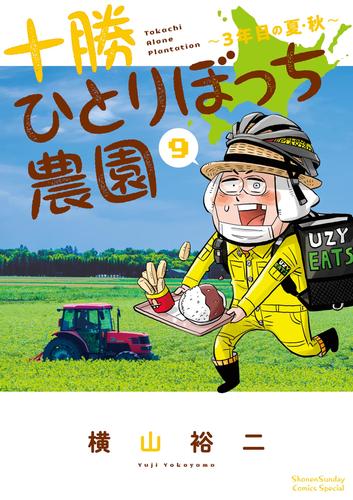 十勝ひとりぼっち農園（９）