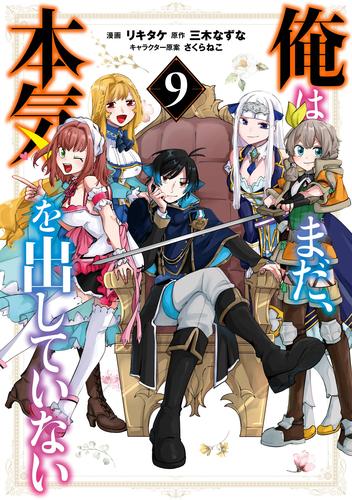 俺はまだ、本気を出していない 9 冊セット 最新刊まで