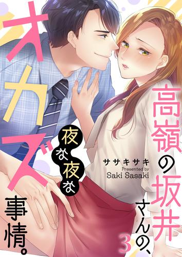 高嶺の坂井さんの、夜な夜なオカズ事情。 3 冊セット 最新刊まで