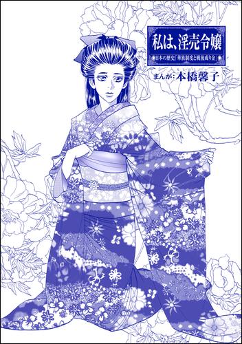 私は、淫売令嬢（単話版）＜まんがグリム童話 私は、大奥性奴隷＞