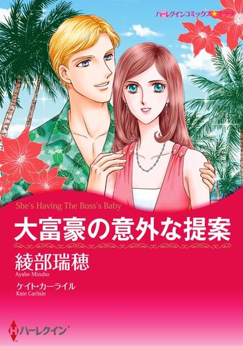 大富豪の意外な提案【分冊】 12 冊セット 全巻