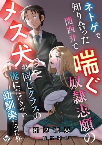 ネトゲで知り合った関西弁で喘ぐ奴隷志願のメス犬が 同じクラスの俺にだけウザい幼馴染だった件 漫画全巻ドットコム