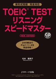 TOEIC(R)TESTリスニングスピードマスター NEW EDITION【音声DL付】