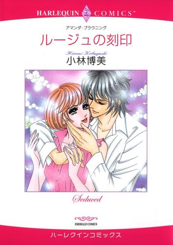 ルージュの刻印【分冊】 6巻