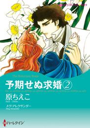 予期せぬ求婚 2【分冊】 8巻