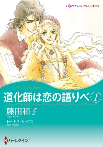 道化師は恋の語りべ １【分冊】 8巻