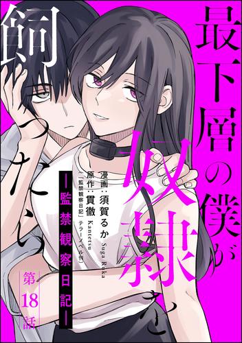 最下層の僕が奴隷を飼ったら ―監禁観察日記―（分冊版）　【第18話】