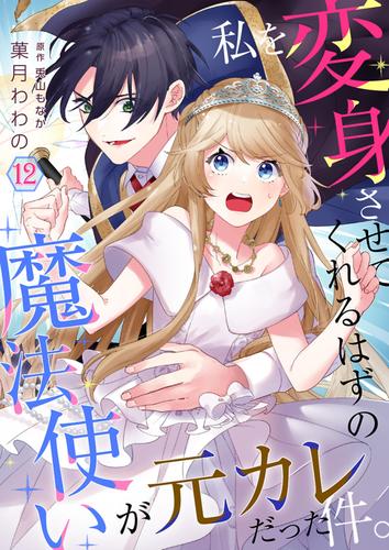 私を変身させてくれるはずの魔法使いが元カレだった件。【単話】 12 冊セット 全巻