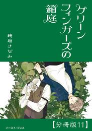 グリーンフィンガーズの箱庭　分冊版 11 冊セット 最新刊まで