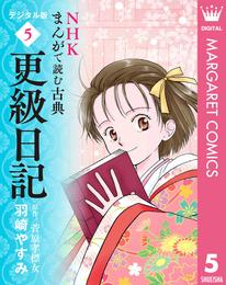 NHKまんがで読む古典 デジタル版 5 更級日記