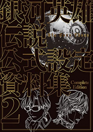 銀河英雄伝説 Die Neue These 公式設定資料集 Complete Edition 2