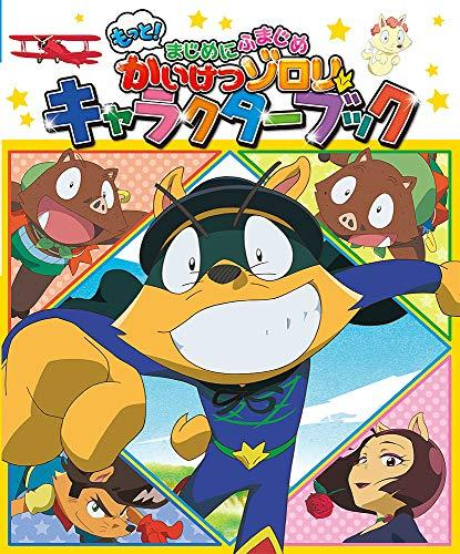 もっと!まじめにふまじめ かいけつゾロリ キャラクターブック