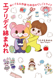 エブリデイ綿まみれ ぬいぐるみ作家15年目のてしごとライフ (1巻 全巻)