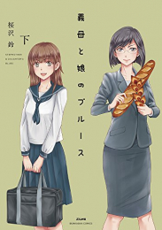 義母と娘のブルース(1-2巻 全巻)