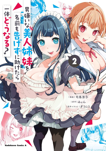 男嫌いな美人姉妹を名前も告げずに助けたら一体どうなる? (1-2巻 最新刊)