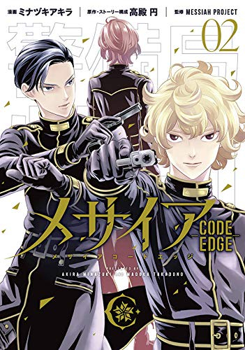 メサイア Code Edge 1 2巻 最新刊 漫画全巻ドットコム