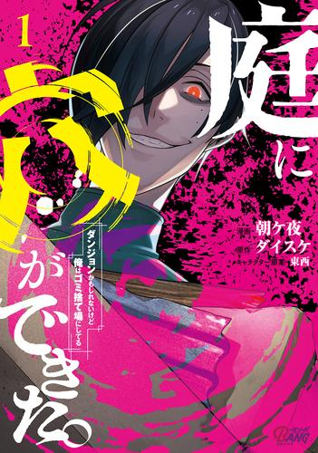庭に穴ができた。ダンジョンかもしれないけど俺はゴミ捨て場にしてる (1巻 最新刊)