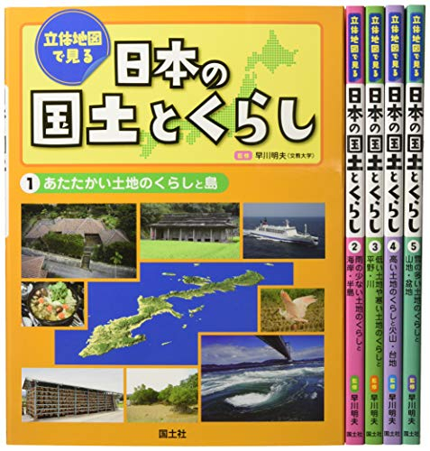 立体地図で見る日本の国土とくらし 全5巻セット