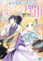 魔法薬師が二番弟子を愛でる理由 〜専属お食事係に任命されました〜(1-2巻 最新刊)