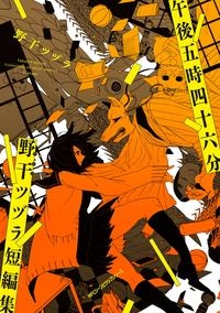 午後五時四十六分 野干ツヅラ短編集 (1巻 全巻)