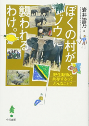 ぼくの村がゾウに襲われるわけ。: 野生動物と共存するってどんなこと?