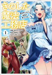 きのした魔法工務店 異世界工法で最強の家づくりを (1巻 最新刊)