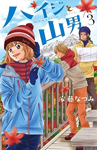 ハイジと山男 1 3巻 全巻 漫画全巻ドットコム