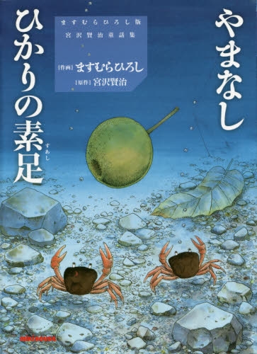 やまなし ひかりの素足 (1巻 全巻)