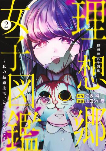 理想郷女子図鑑 〜私の結婚生活、とっても幸せです〜 (1-2巻 最新刊)