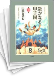 中古]遥かなる甲子園 (1-10巻 全巻) | 漫画全巻ドットコム