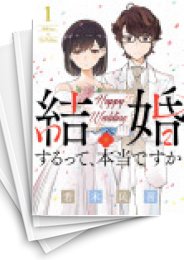 [中古]結婚するって、本当ですか (1-11巻)