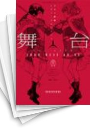 [中古]舞台 少女☆歌劇 レヴュースタァライト (1-4巻 全巻)