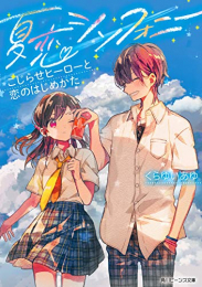 [ライトノベル]夏恋シンフォニー こじらせヒーローと恋のはじめかた (全1冊)