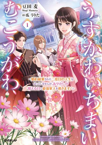 [ライトノベル]うすかわいちまいむこうがわ〜婚約破棄された二度目の人生もぱっとしませんが、あやかしが視える目で最強軍人を導きます!〜 (全1冊)