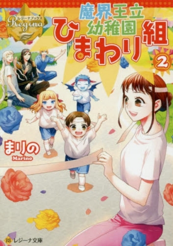 [ライトノベル]魔界王立幼稚園ひまわり組(全2冊)